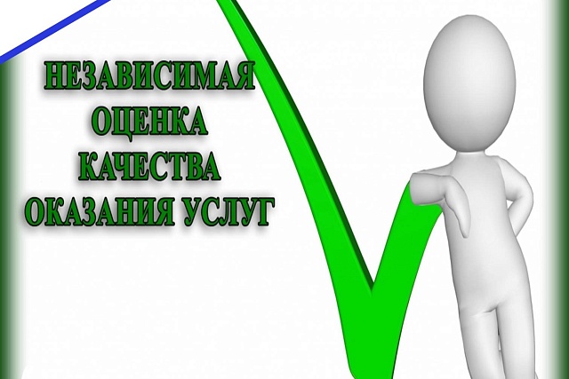 Независимая оценка качества оказания социальных услуг