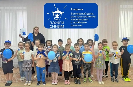 Акция «Зажги синим».