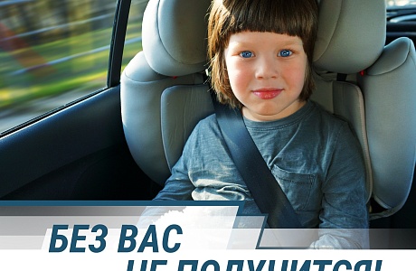 Масштабная социальная кампания «Без вас не получится», посвященная детской дорожной безопасности, стартовала по всей стране