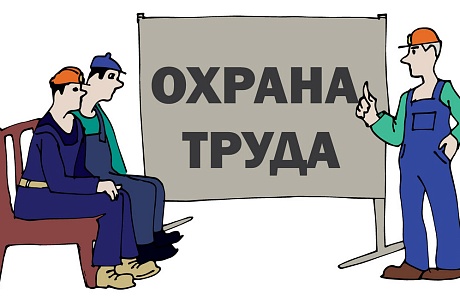 Обучение по охране труда  обязаны организовать все работодатели без исключения, но для микропредприятий есть послабления: