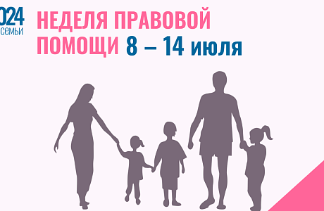 Всероссийская неделя правовой помощи по вопросам защиты интересов семьи