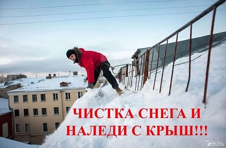 Правила по охране труда при очистке крыш от снега и льда