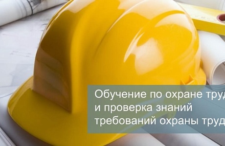 Обучение и проверка знаний требований охраны труда