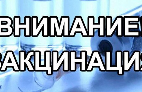 Вакцинация против новой коронавирусной инфекции!