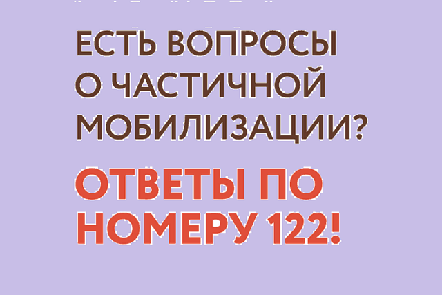 УЗНАЙТЕ ОТВЕТЫ НА ВОПРОСЫ О ЧАСТИЧНОЙ МОБИЛИЗАЦИИ!