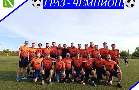Граз- Чемпион!