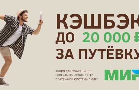 Новый этап программы туристического кешбэка позволит вернуть 20% от стоимости путешествия