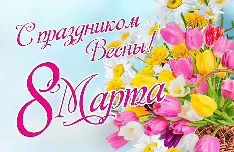Поздравление главы Бессоновского района А.Г.Воронкова с Международным женским днем!