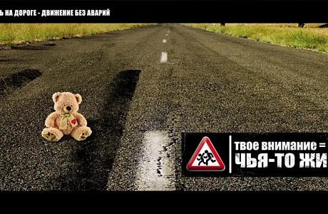 Взрослые, помните о юных участниках дорожного движения!
