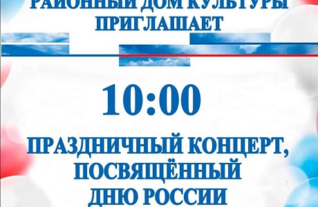 Праздничный концерт, посвященный Дню России  «Россия — твоя и моя»