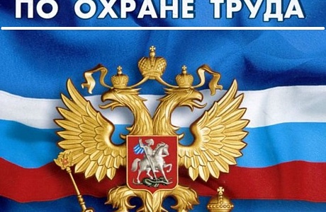 Дисциплинарная ответственность за нарушение правил охраны труда