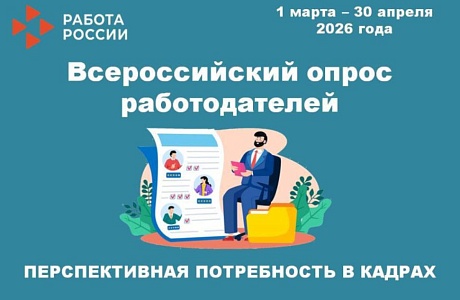 О проведении Всероссийского опроса работодателей в 2026 году!