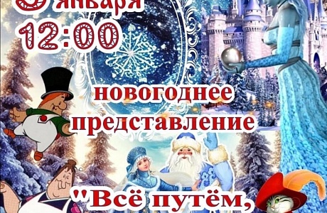 Приглашаем Вас на Новогоднее представление!
