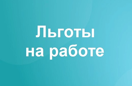 Льготы на работе
