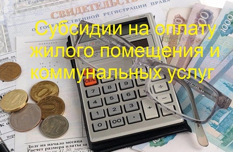 Для граждан, получающих субсидию на оплату жилого помещения и коммунальных услуг