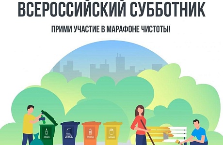 Всероссийский субботник - 26 апреля!