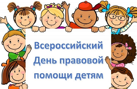 ВСЕРОССИЙСКИЙ ДЕНЬ ПРАВОВОЙ ПОМОЩИ ДЕТЯМ
