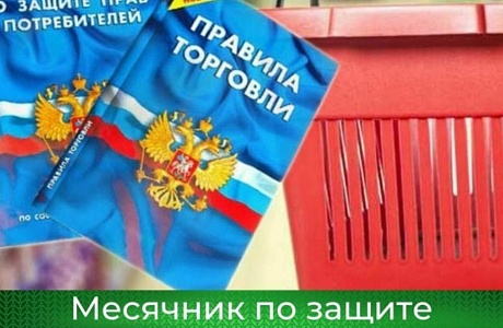 Месячник, посвященный Всемирному дню защиты прав потребителей Месячник, посвященный Всемирному дню защиты прав потребителей