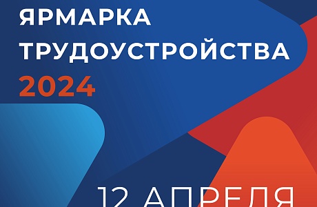Всероссийская ярмарка трудоустройства пройдет для Пензенцев 12 апреля 2024 года.