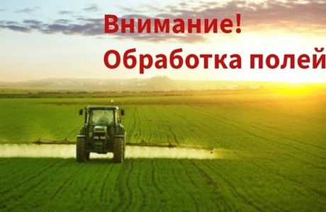 Уведомление о проведении работ по применению пестицидов и агрохимикатов