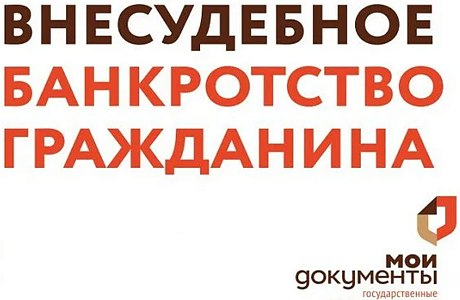 О процедуре внесудебного банкротства
