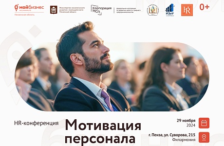 HR-КОНФЕРЕНЦИЯ: "МОТИВАЦИЯ ПЕРСОНАЛА" - КЛЮЧ К УСПЕХУ ВАШЕГО БИЗНЕСА!