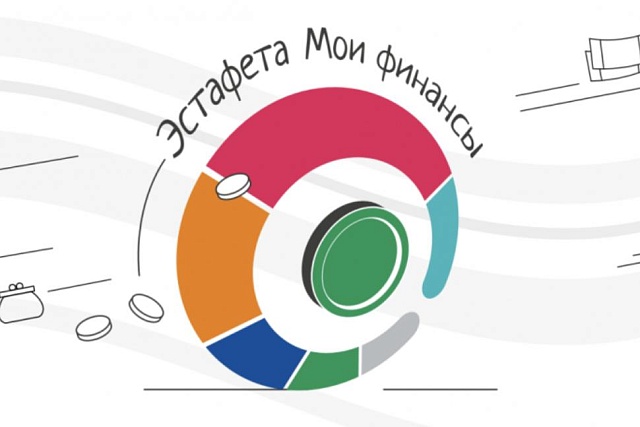 Минфин России запустил просветительскую эстафету «Мои финансы» Минфин России запустил просветительскую эстафету «Мои финансы»