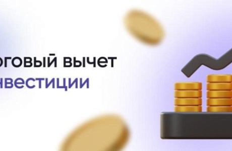 Министерство экономического развития и промышленности Пензенской области информирует о новом федеральном инвестиционном налоговом вычете.
