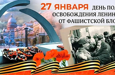 День полного освобождения Ленинграда от фашистской блокады День полного освобождения Ленинграда от фашистской блокады