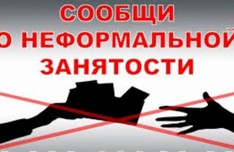 На территории района продолжается реализация мер, направленных на снижение неформальной занятости