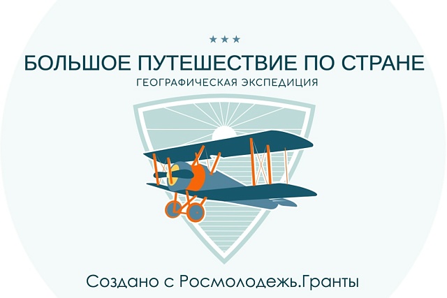 Всероссийский конкурс «Большое путешествие по стране: Дальний Восток»