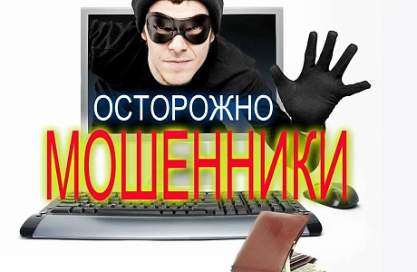 ОСТОРОЖНО МОШЕННИКИ