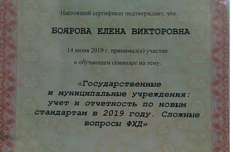 Участие в обучающем семинаре на тему: «Государственные и муниципальные учреждения: учет и отчетность по новым стандартам в 2019 году. Сложные вопросы ФХД» Участие в обучающем семинаре на тему: «Государственные и муниципальные учреждения: учет и отчетность по новым стандартам в 2019 году. Сложные вопросы ФХД»