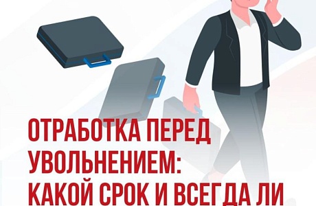 Что такое отработка перед увольнением