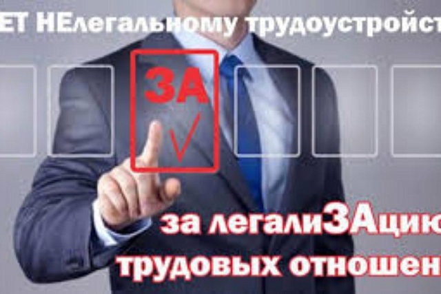 На территории района продолжается реализация мер, направленных на снижение неформальной занятости