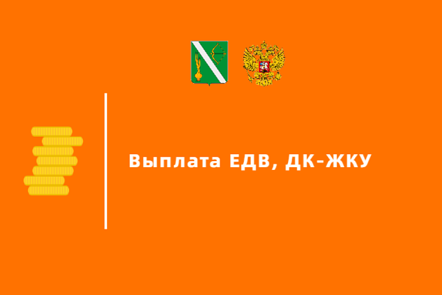 Произведена региональная выплата ЕДВ, ДК-ЖКУ в июне 2024 г
