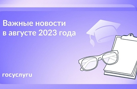  Что нового в августе 2023 года