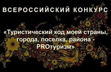 Продолжается прием заявок на V Международный конкурс «Туристический код моей страны, города, поселка, района – PRO-туризм»
