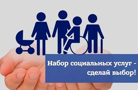 Как выбрать набор социальных услуг и как отказаться от него