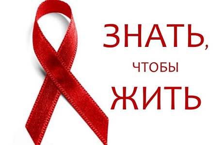 Защити себя от ВИЧ!