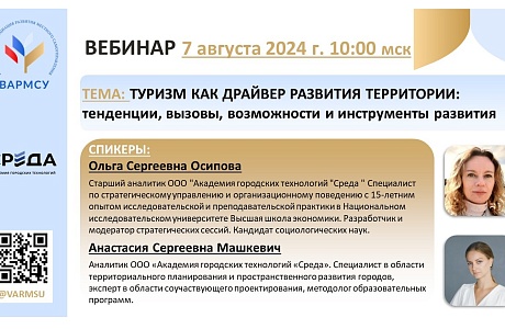 Участие в вебинаре: «Туризм как драйвер развития территорий: тенденции, вызовы, возможности и инструменты развития»