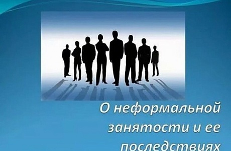 На территории района продолжается реализация мер, направленных на снижение неформальной занятости
