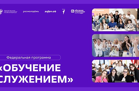 Стартовал прием заявок на участие в федеральной программе «Обучение служением»