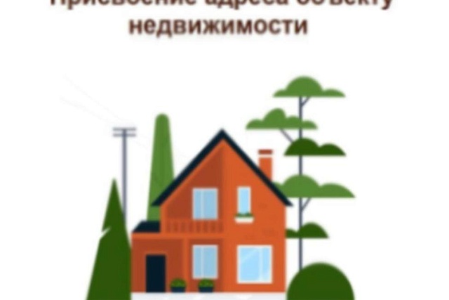 Скорректировало правила присвоения изменения и аннулирования адресов