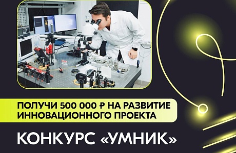 Фонд содействия инновациям совместно с Минэкономразвития запускает конкурс «УМНИК»