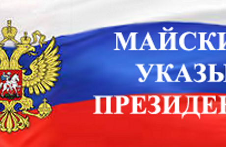 Исполнение «Майских Указов»  Президента РФ