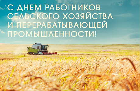 Поздравление с Днем работника сельского хозяйства и перерабатывающей промышленности исполняющего полномочия главы Бессоновского района Н.В.Шалдаевой!