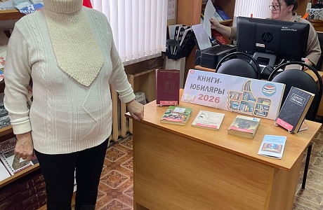                     Обзор выставки юбилейных книг «Книги-юбиляры 2026»