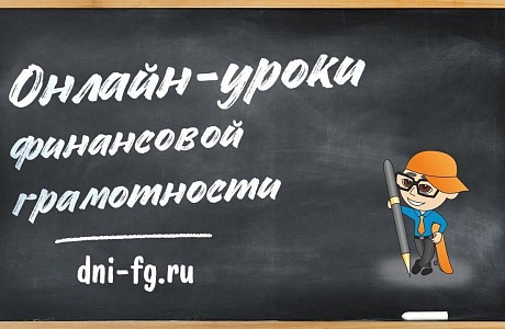 Онлайн уроки по финансовой грамотности для школьников