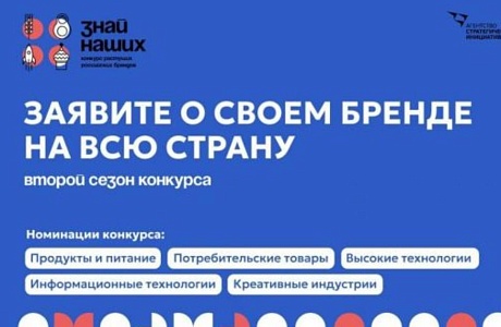 Продолжается прием заявок на участие во втором конкурсе растущих российских брендов «Знай наших»